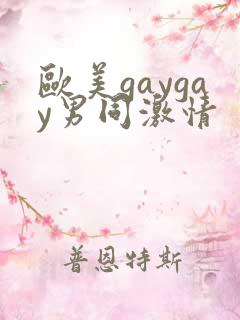 欧美gaygay男同激情