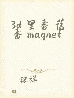 3d 里番 旧番 magnet