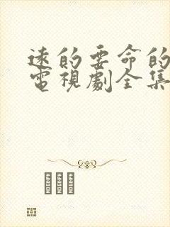 远的要命的爱情电视剧全集免费观看