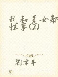 我和美女邻居的性事(2)