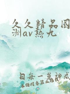 久久精品国产亚洲av热九