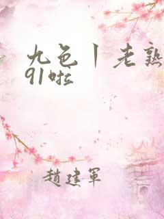 九色丨老熟女丨91啦
