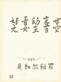 好看的末世重生文女主有空间