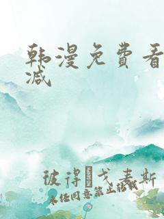 韩漫免费看无删减