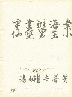 穿书进海棠的修仙双男主小说