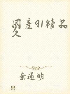 国产91精品久久