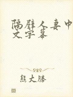 隔壁人妻中出中文字幕