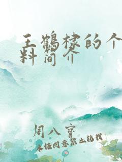 王鹤棣的个人资料简介