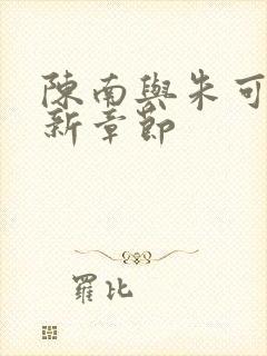 陈南与朱可人最新章节