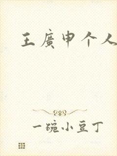 王广申个人简介