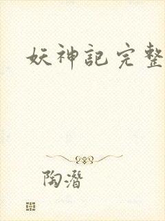 妖神记完整下载