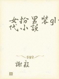 女扮男装gl古代小说