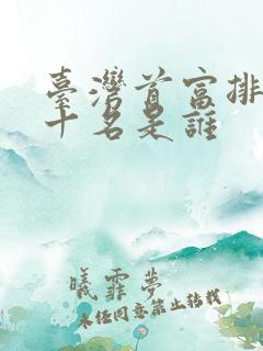 台湾首富排名前十名是谁