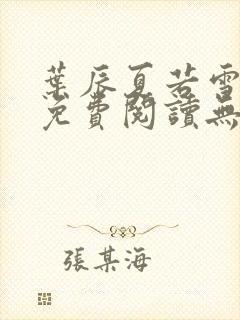 叶辰夏若雪全文免费阅读无弹窗