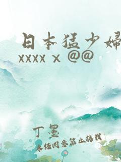 日本猛少妇高潮xxxxⅹ@@