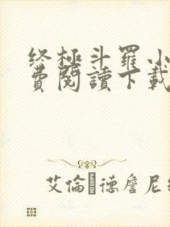 终极斗罗小说免费阅读下载