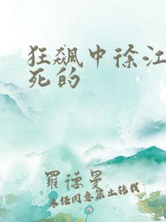 狂飙中徐江怎么死的