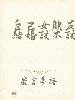 自己女朋友他弟结婚该不该去