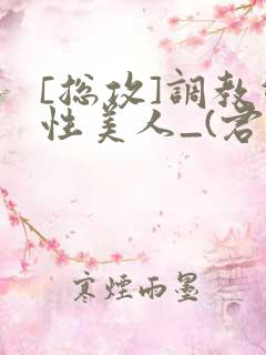 [总攻]调教双性美人_(君鹤)_