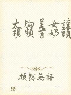 大胸美女让人摸视频有奶头