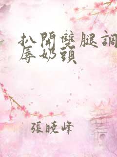 扒开双腿调教羞辱奶头