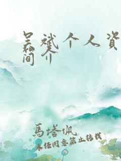 吴斌个人资料及简介