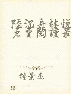 陆沉舟林悦小说免费阅读最新章节