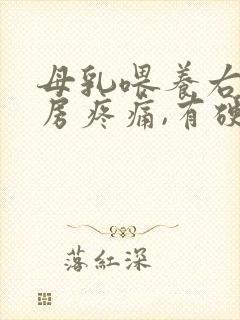 母乳喂养右边乳房疼痛,有硬块