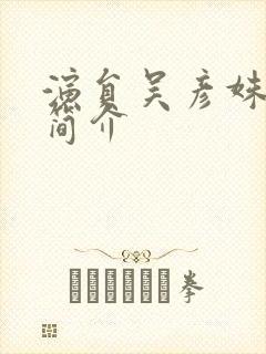 演员吴彦姝个人简介