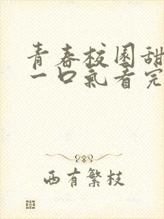 青春校园甜宠文一口气看完