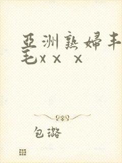 亚洲熟妇丰满多毛xⅹⅹ