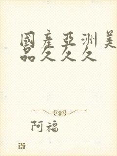 国产亚洲美女精品久久久