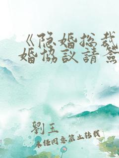 《隐婚总裁,离婚协议请签字》