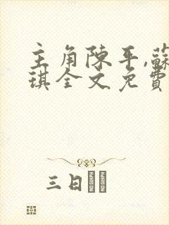 主角陈平,苏雨琪全文免费阅读龙王令