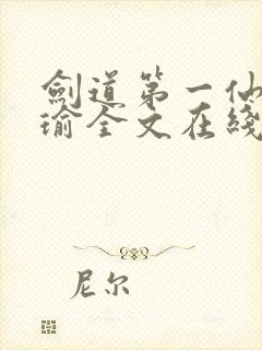 剑道第一仙萧瑾瑜全文在线阅读