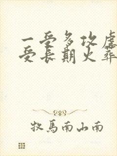 一受多攻虐身惨受长期火葬场np