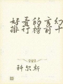 好看的玄幻小说排行榜前十名完结