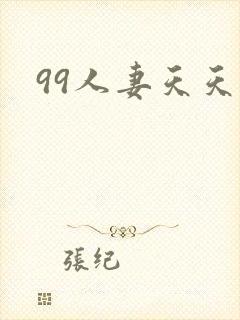 99人妻天天操