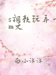 s调教玩弄一女m文