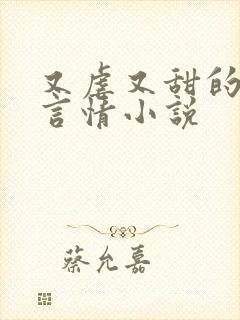 又虐又甜的现代言情小说