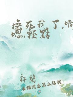 操死我了,啊,嗯,轻点