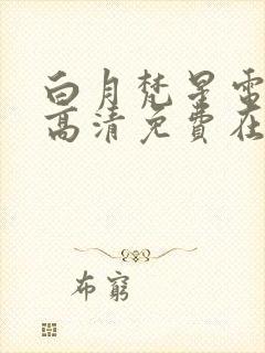 白月梵星电视剧高清免费在线观看