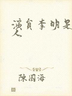 演员李明是哪里人