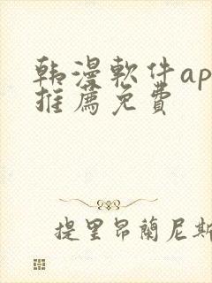 韩漫软件app推荐免费