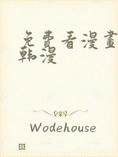 免费看漫画软件韩漫