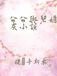 公公与儿媳妇扒灰小说