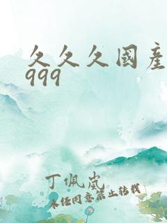 久久久国产精品999