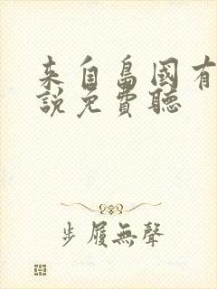 来自岛国有声小说免费听