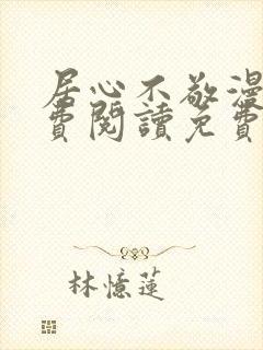 居心不敬漫画免费阅读免费下拉式