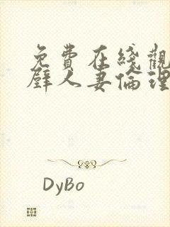 免费在线观看隔壁人妻伦理片